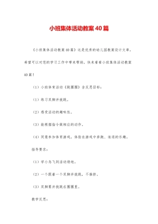 小班集体活动教案40篇