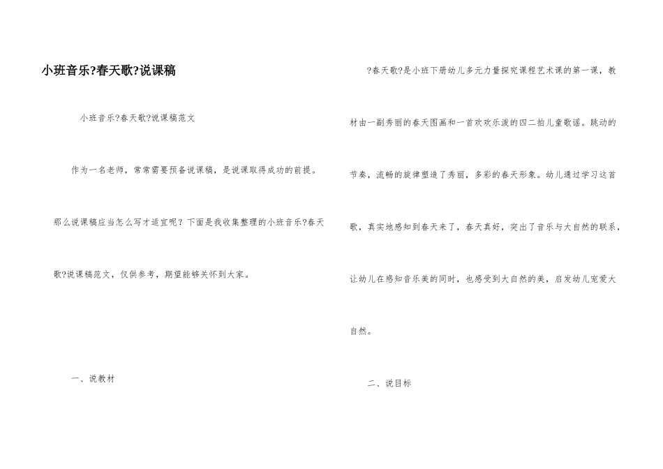 小班音乐《春天歌》说课稿_第1页