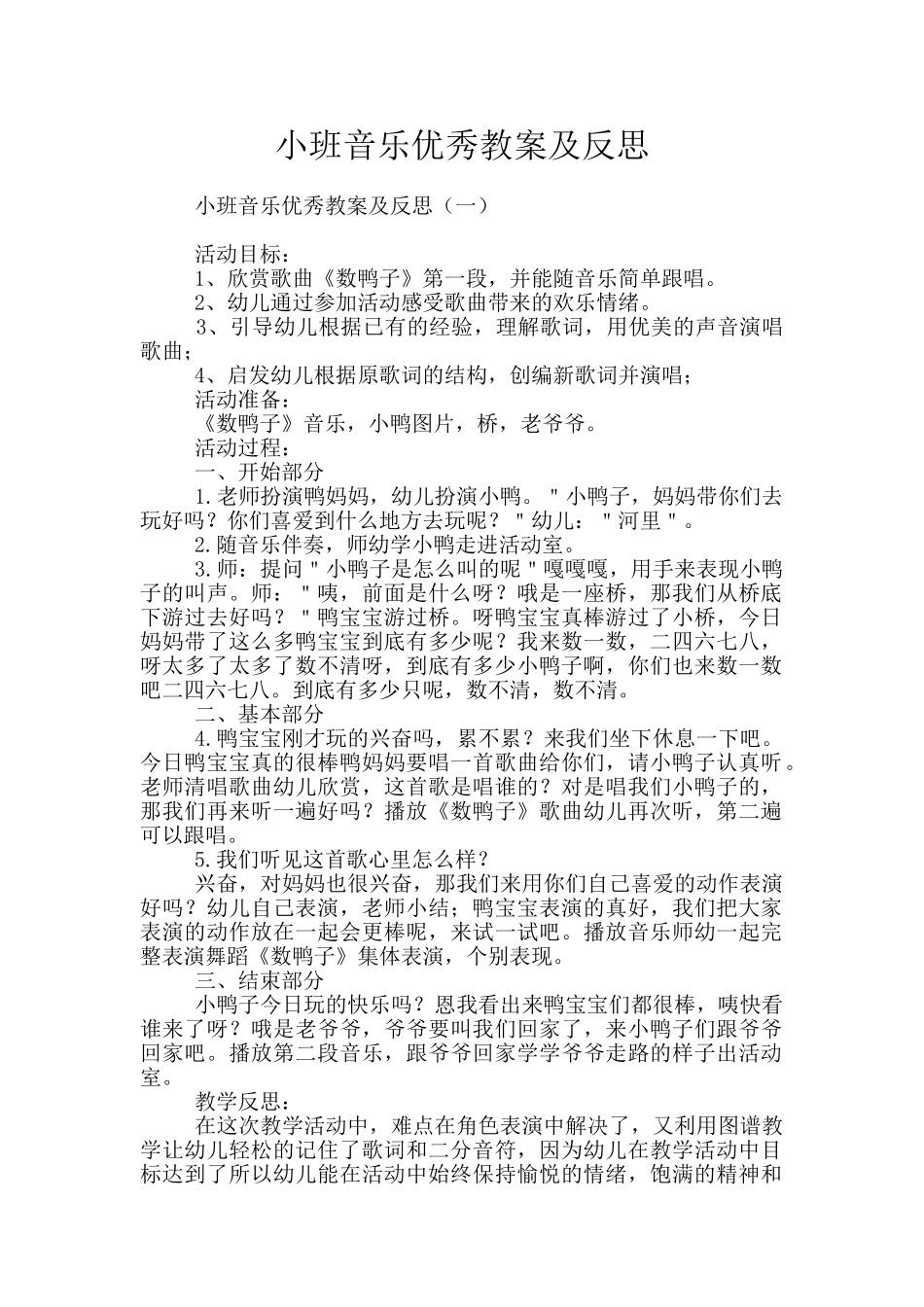 小班音乐优秀教案及反思_第1页