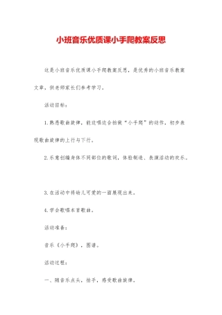 小班音乐优质课小手爬教案反思
