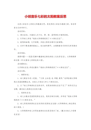 小班音乐七彩的太阳教案反思