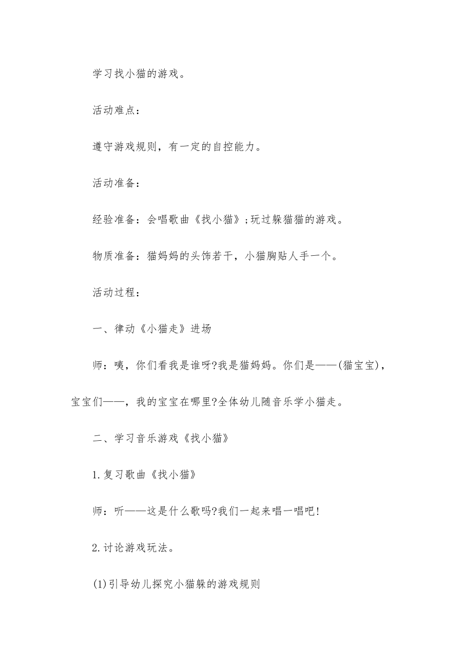 小班音乐优质课找小猫教案反思_第2页