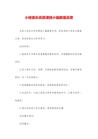 小班音乐优质课找小猫教案反思