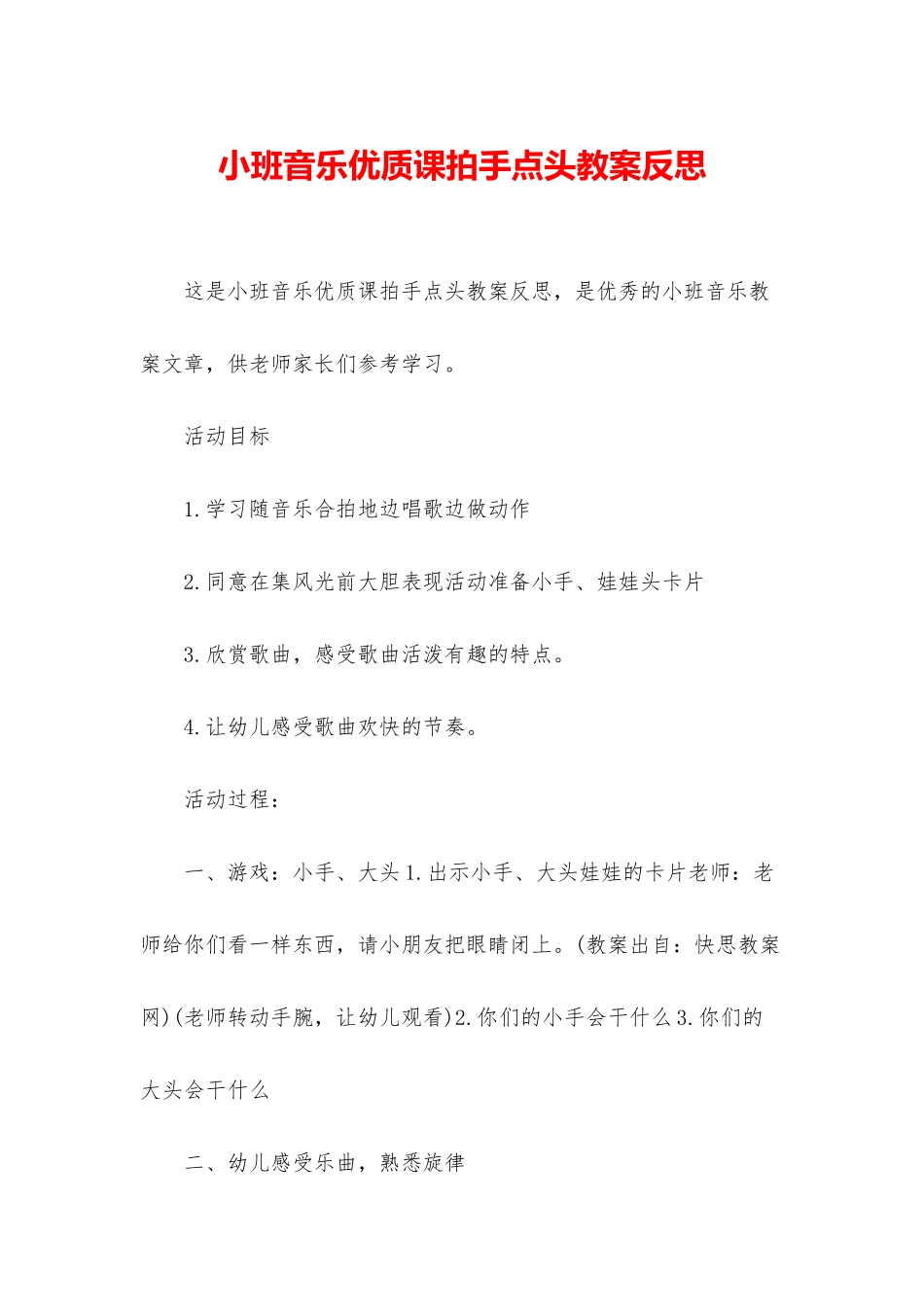 小班音乐优质课拍手点头教案反思_第1页