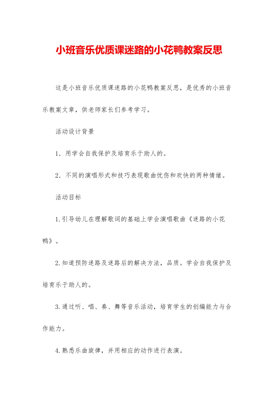 小班音乐优质课迷路的小花鸭教案反思_第1页