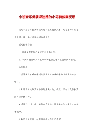 小班音乐优质课迷路的小花鸭教案反思