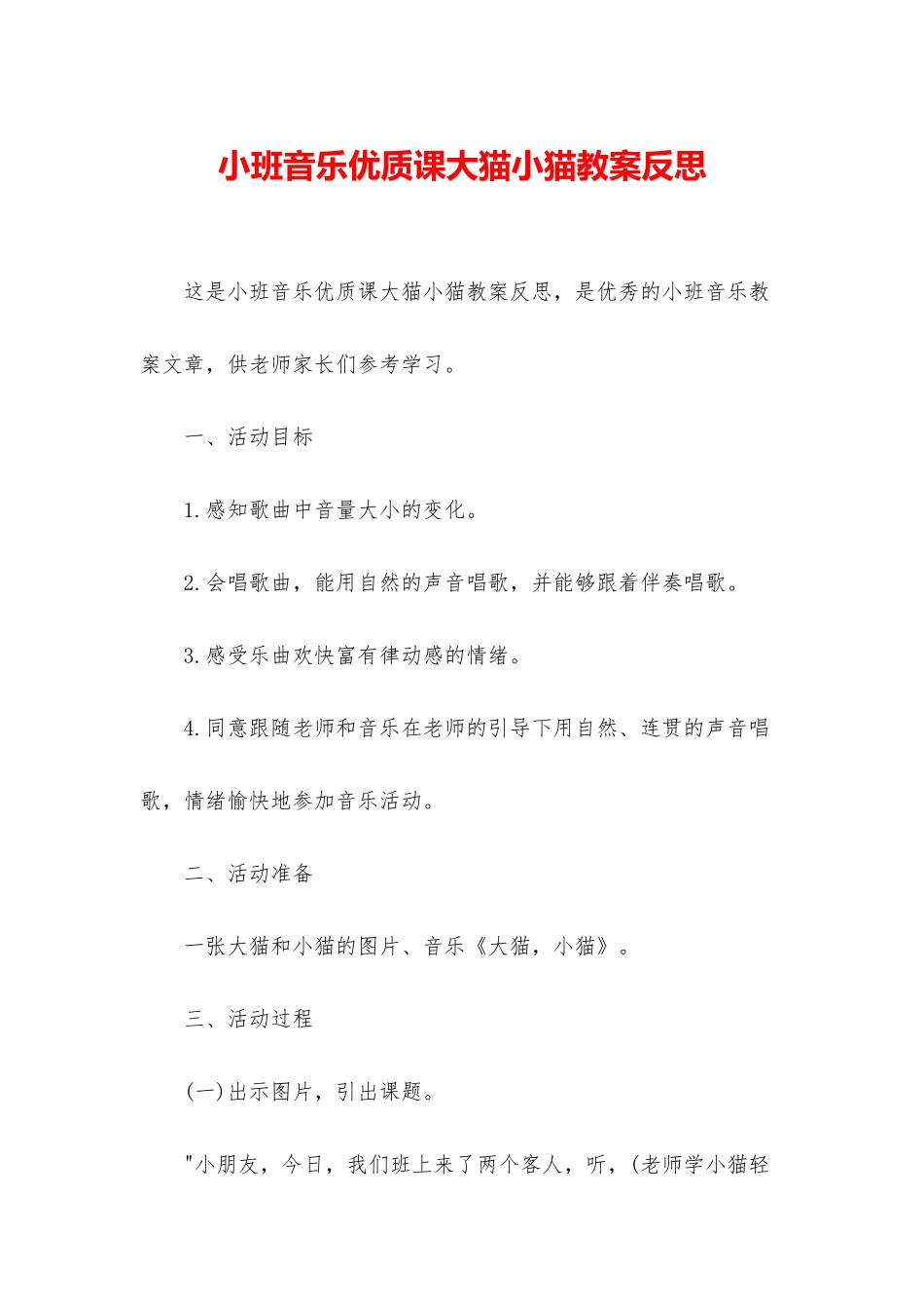 小班音乐优质课大猫小猫教案反思_第1页