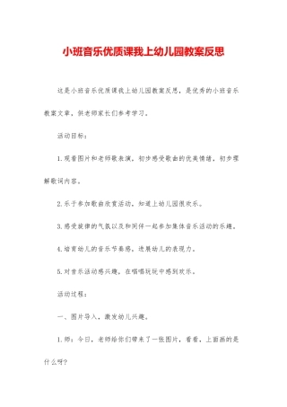 小班音乐优质课我上幼儿园教案反思