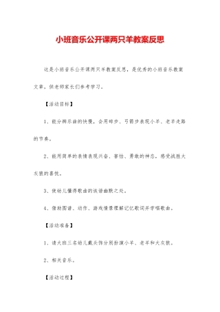 小班音乐公开课两只羊教案反思