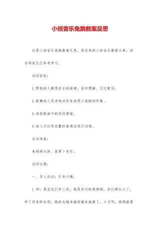 小班音乐兔跳教案反思