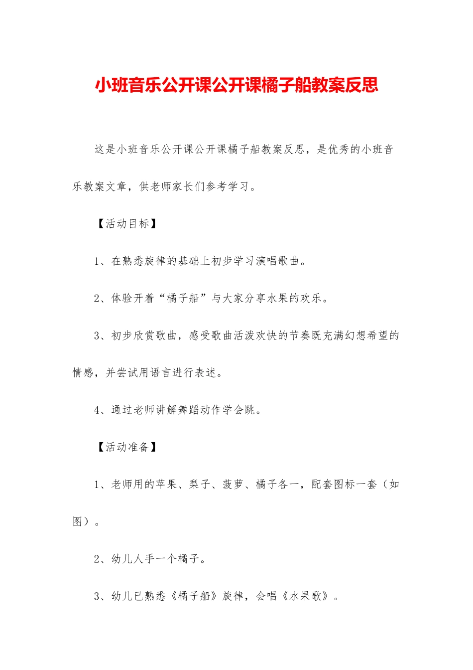 小班音乐公开课公开课橘子船教案反思_第1页