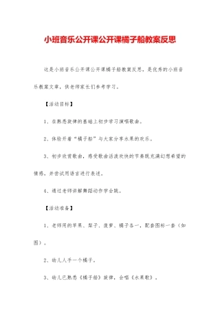 小班音乐公开课公开课橘子船教案反思