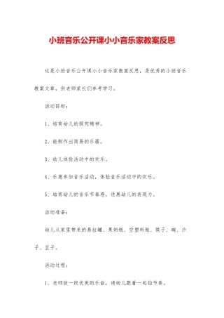 小班音乐公开课小小音乐家教案反思