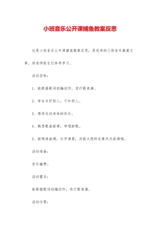 小班音乐公开课捕鱼教案反思