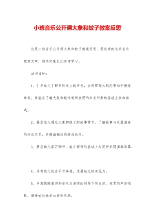 小班音乐公开课大象和蚊子教案反思