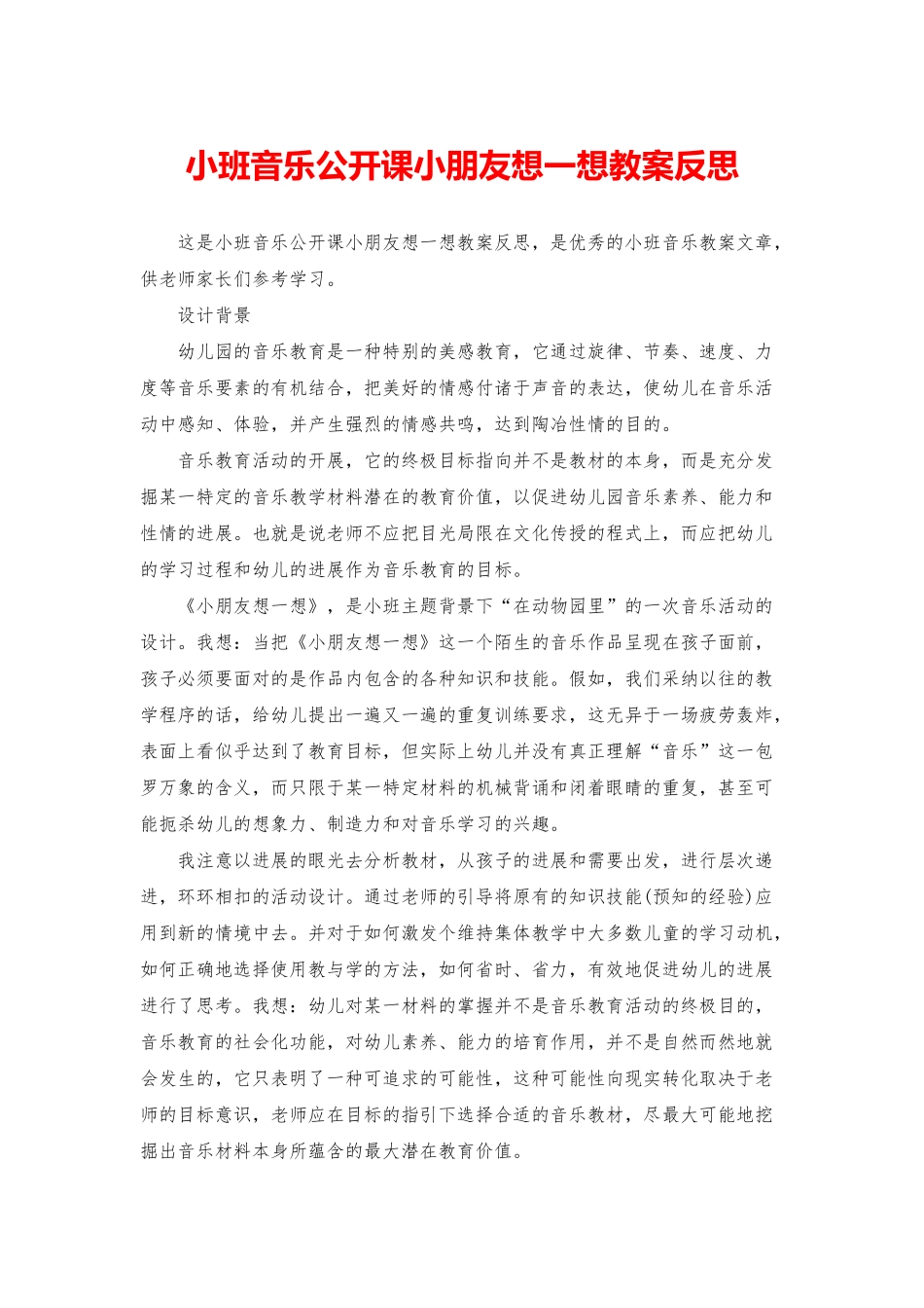 小班音乐公开课小朋友想一想教案反思_第1页