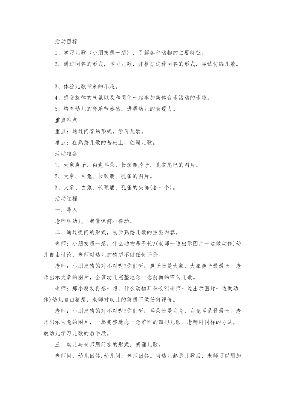 小班音乐公开课小朋友想一想教案反思_第2页