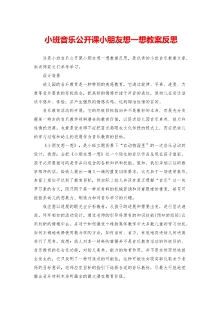 小班音乐公开课小朋友想一想教案反思