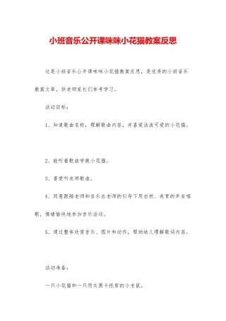 小班音乐公开课咪咪小花猫教案反思