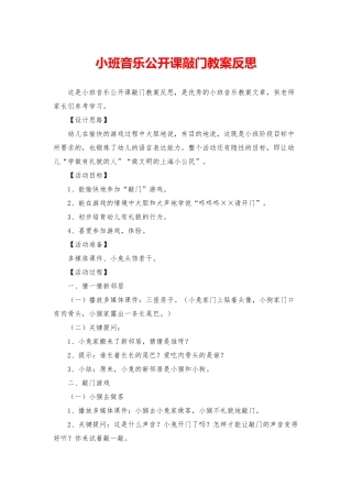 小班音乐公开课敲门教案反思