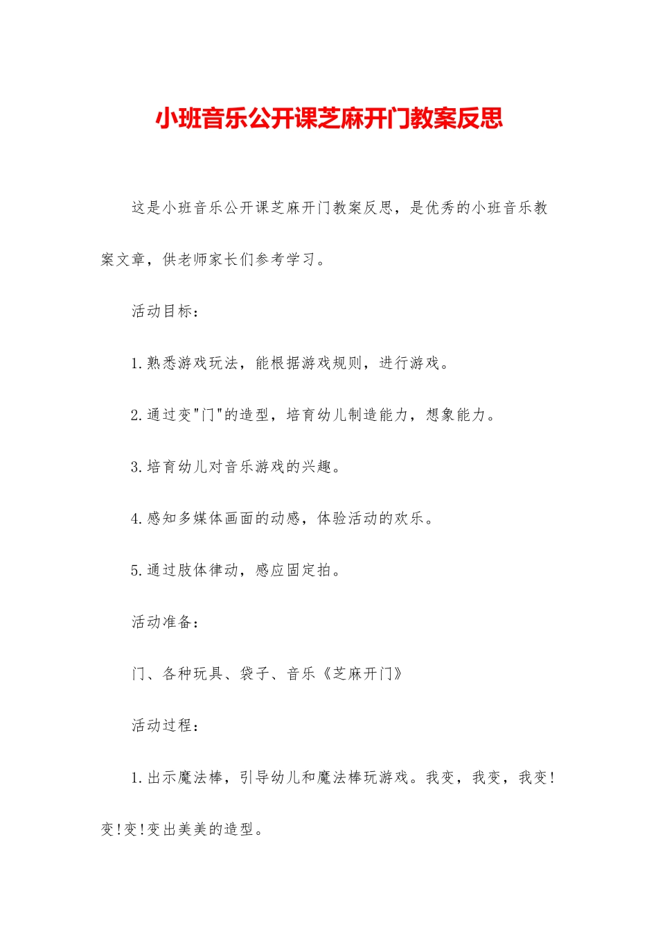 小班音乐公开课芝麻开门教案反思_第1页