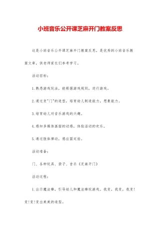 小班音乐公开课芝麻开门教案反思
