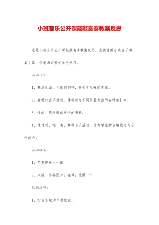 小班音乐公开课敲敲奏奏教案反思