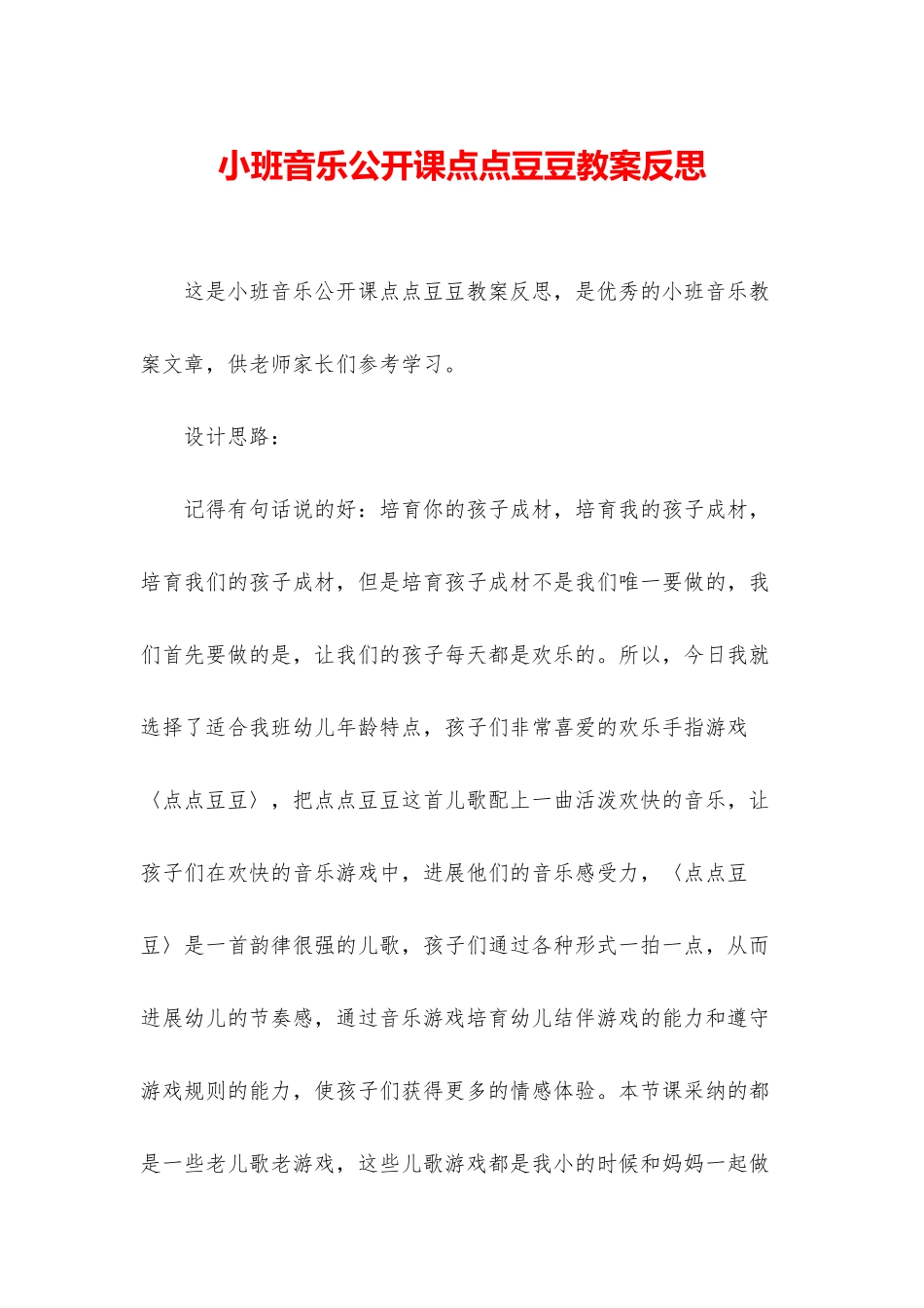 小班音乐公开课点点豆豆教案反思_第1页