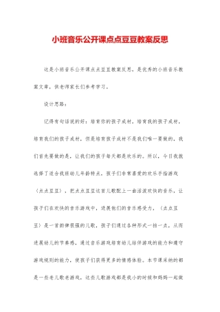 小班音乐公开课点点豆豆教案反思