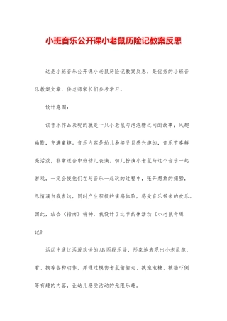 小班音乐公开课小老鼠历险记教案反思