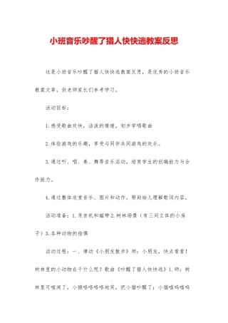 小班音乐吵醒了猎人快快逃教案反思