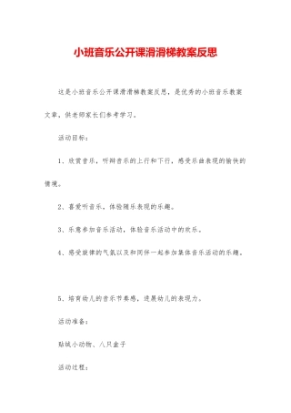 小班音乐公开课滑滑梯教案反思