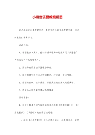 小班音乐夏教案反思