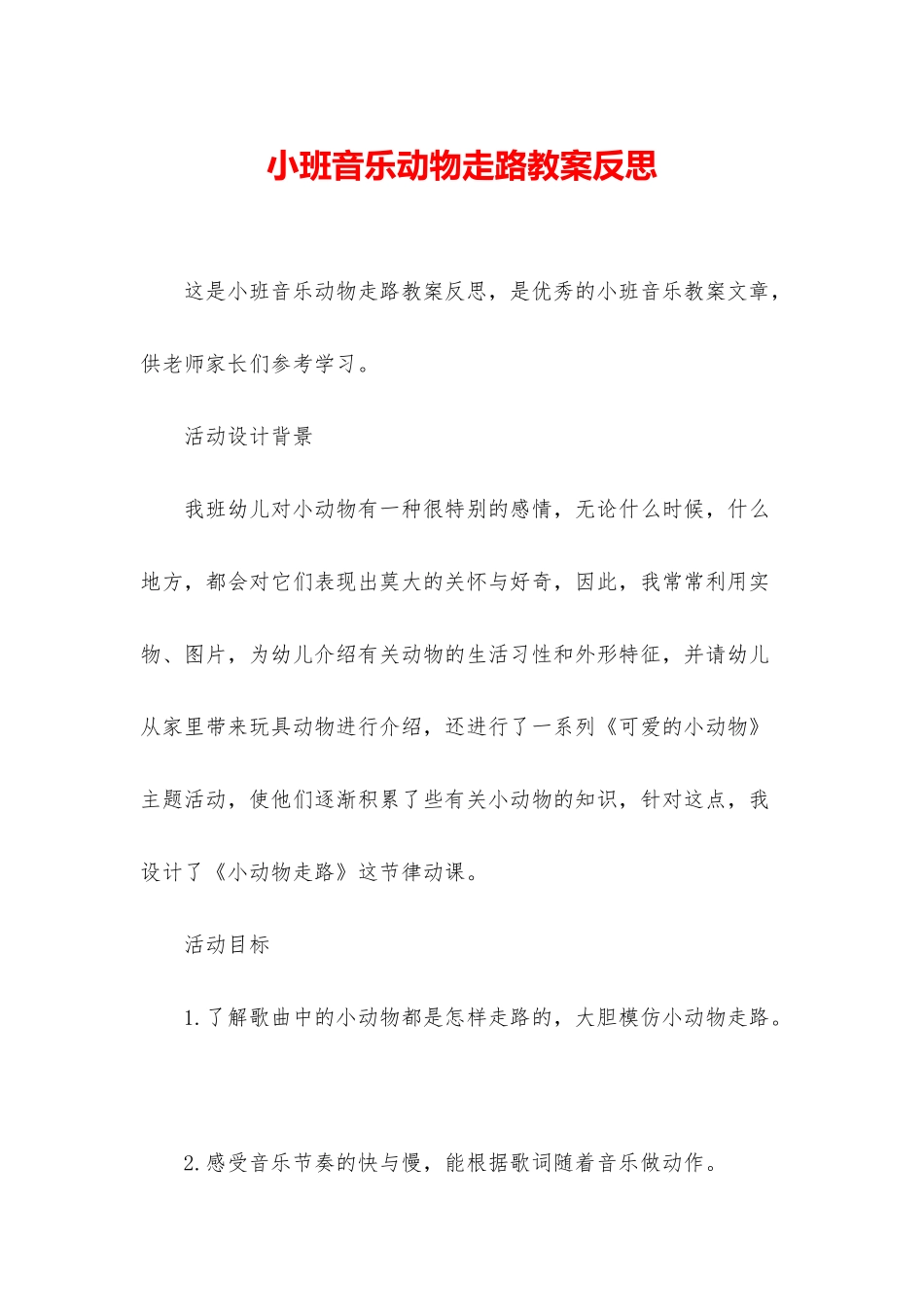 小班音乐动物走路教案反思_第1页