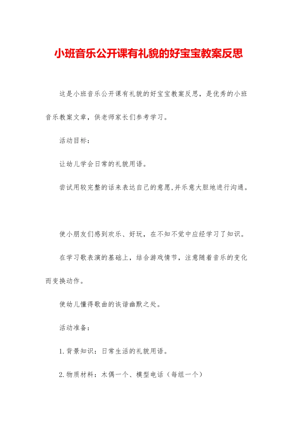 小班音乐公开课有礼貌的好宝宝教案反思_第1页