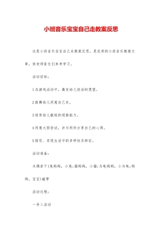 小班音乐宝宝自己走教案反思