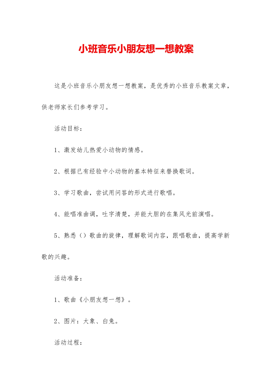 小班音乐小朋友想一想教案_第1页