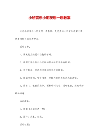 小班音乐小朋友想一想教案