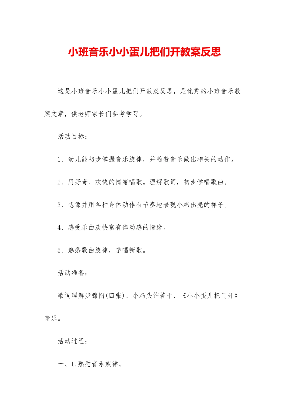 小班音乐小小蛋儿把们开教案反思_第1页