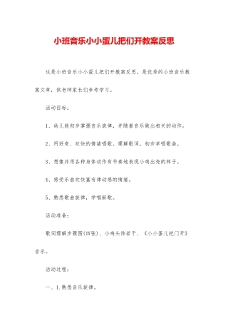 小班音乐小小蛋儿把们开教案反思