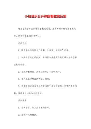小班音乐公开课螃蟹教案反思