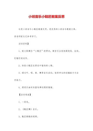 小班音乐小鞋匠教案反思