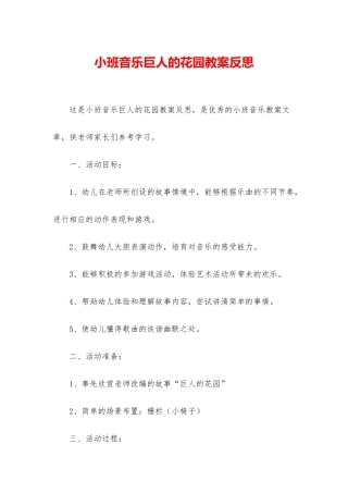 小班音乐巨人的花园教案反思