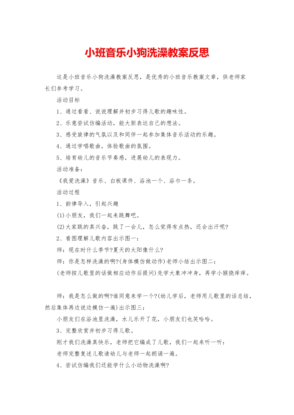 小班音乐小狗洗澡教案反思_第1页