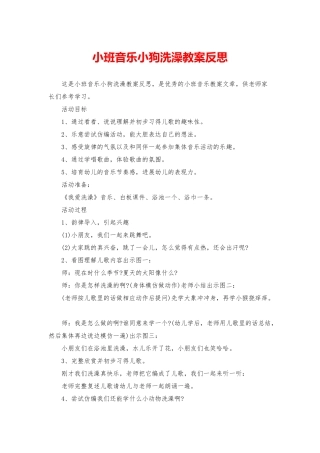 小班音乐小狗洗澡教案反思