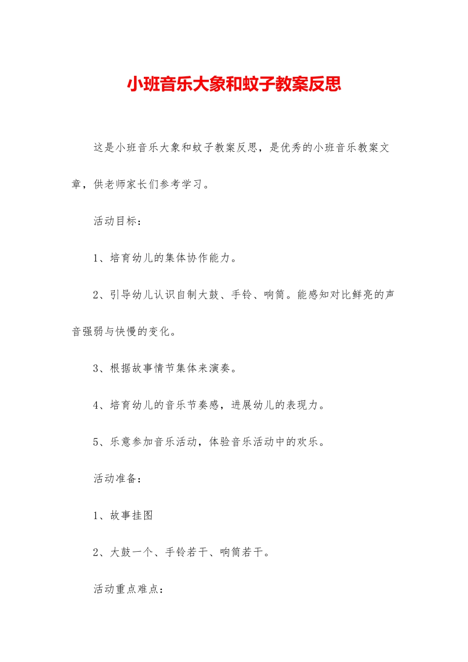 小班音乐大象和蚊子教案反思_第1页