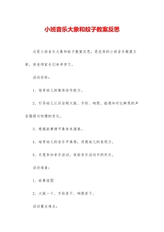 小班音乐大象和蚊子教案反思