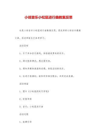 小班音乐小松鼠进行曲教案反思