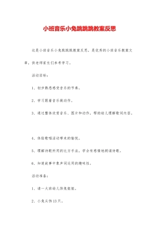 小班音乐小兔跳跳跳教案反思