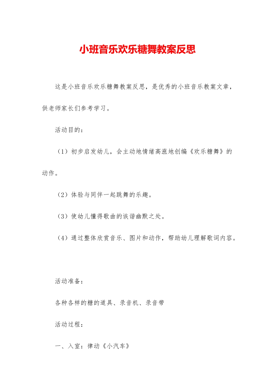 小班音乐快乐糖舞教案反思_第1页